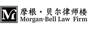 摩根·贝尔律师事务所, 律师, 纽约律师, 洛杉矶律师, 佛州律师, 刑事律师, 移民律师